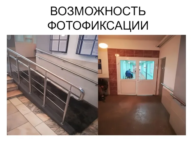 ВОЗМОЖНОСТЬ ФОТОФИКСАЦИИ