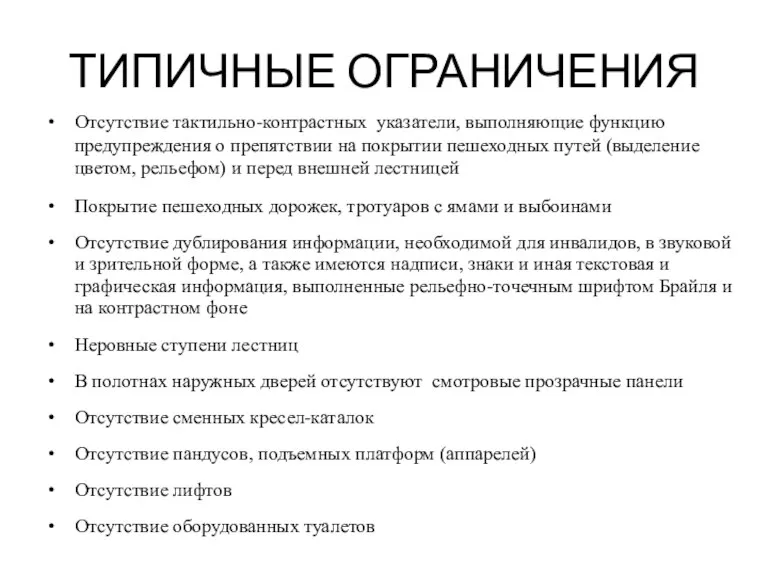 ТИПИЧНЫЕ ОГРАНИЧЕНИЯ Отсутствие тактильно-контрастных указатели, выполняющие функцию предупреждения о препятствии