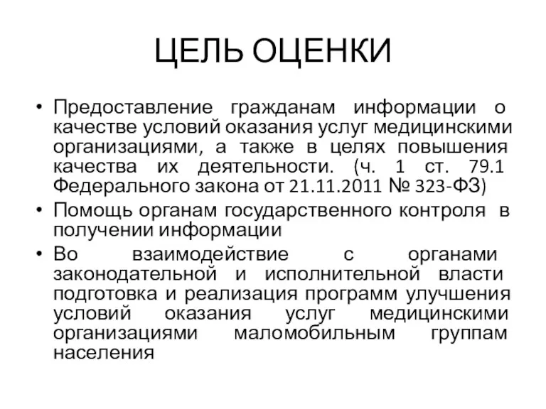 ЦЕЛЬ ОЦЕНКИ Предоставление гражданам информации о качестве условий оказания услуг