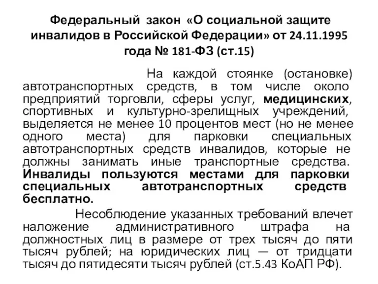 Федеральный закон «О социальной защите инвалидов в Российской Федерации» от