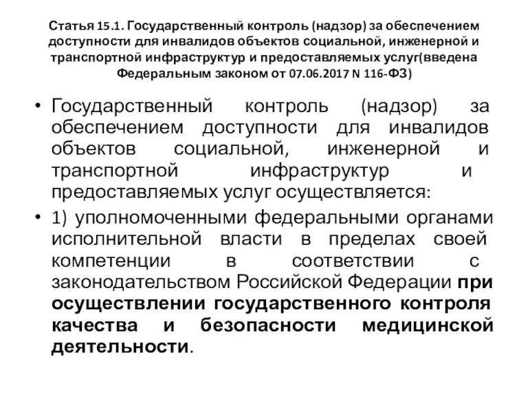 Статья 15.1. Государственный контроль (надзор) за обеспечением доступности для инвалидов