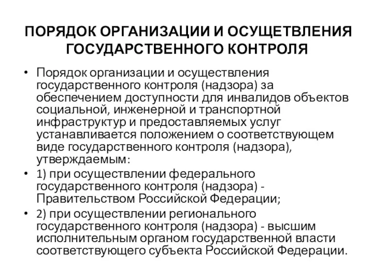 ПОРЯДОК ОРГАНИЗАЦИИ И ОСУЩЕТВЛЕНИЯ ГОСУДАРСТВЕННОГО КОНТРОЛЯ Порядок организации и осуществления