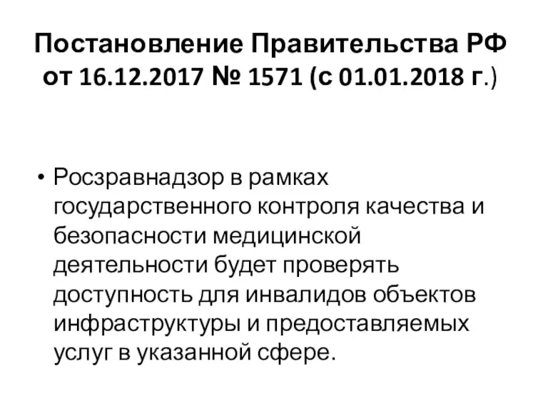 Постановление Правительства РФ от 16.12.2017 № 1571 (с 01.01.2018 г.)