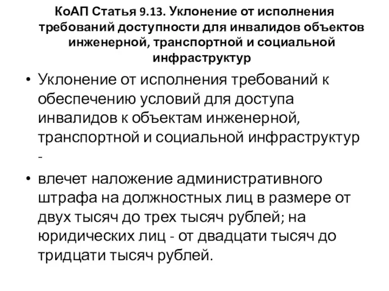 КоАП Статья 9.13. Уклонение от исполнения требований доступности для инвалидов