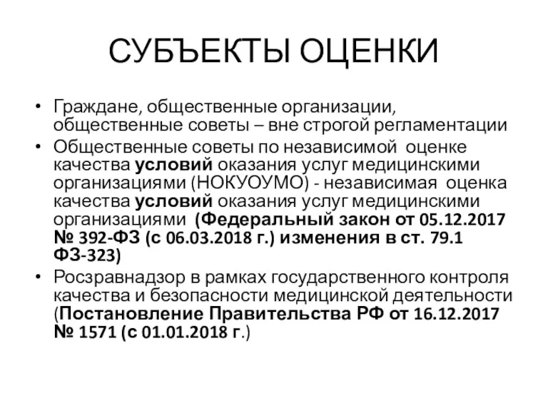 СУБЪЕКТЫ ОЦЕНКИ Граждане, общественные организации, общественные советы – вне строгой