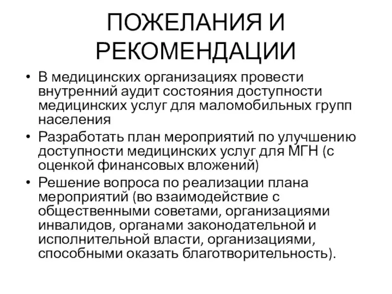 ПОЖЕЛАНИЯ И РЕКОМЕНДАЦИИ В медицинских организациях провести внутренний аудит состояния