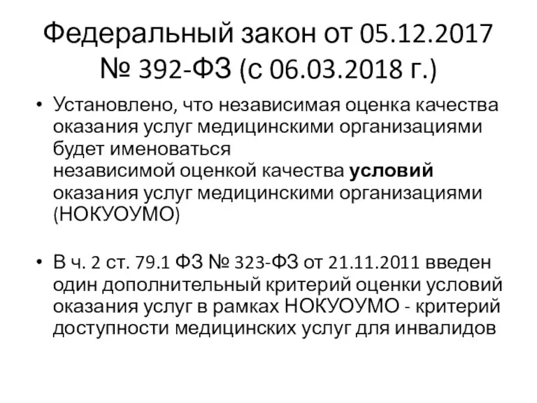 Федеральный закон от 05.12.2017 № 392-ФЗ (с 06.03.2018 г.) Установлено,