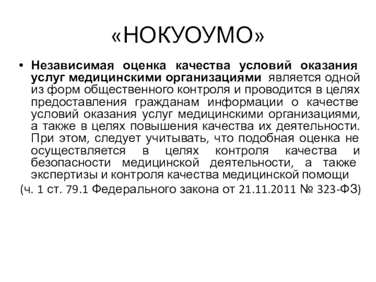 «НОКУОУМО» Независимая оценка качества условий оказания услуг медицинскими организациями является