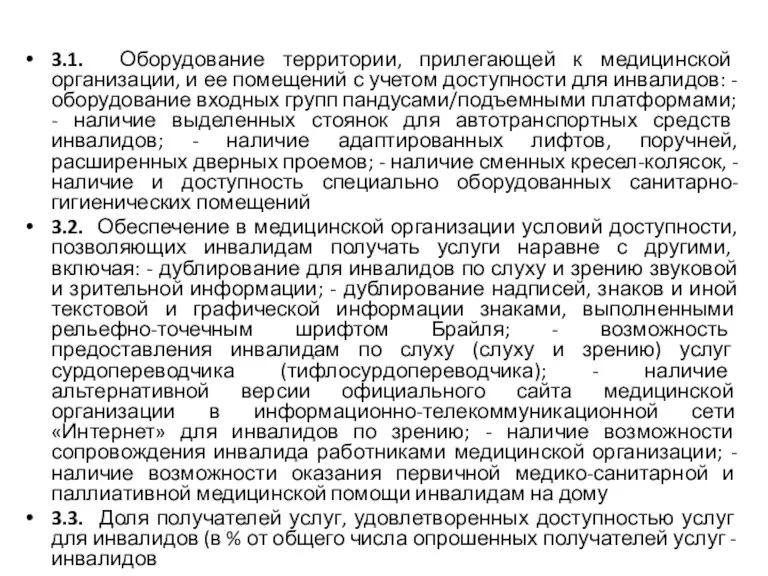 3.1. Оборудование территории, прилегающей к медицинской организации, и ее помещений