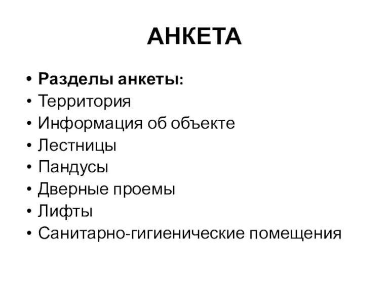 АНКЕТА Разделы анкеты: Территория Информация об объекте Лестницы Пандусы Дверные проемы Лифты Санитарно-гигиенические помещения