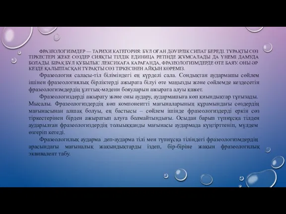 ФРАЗЕОЛОГИЗМДЕР — ТАРИХИ КАТЕГОРИЯ: БҰЛ ОҒАН ДӘУІРЛІК СИПАТ БЕРЕДІ. ТҰРАҚТЫ