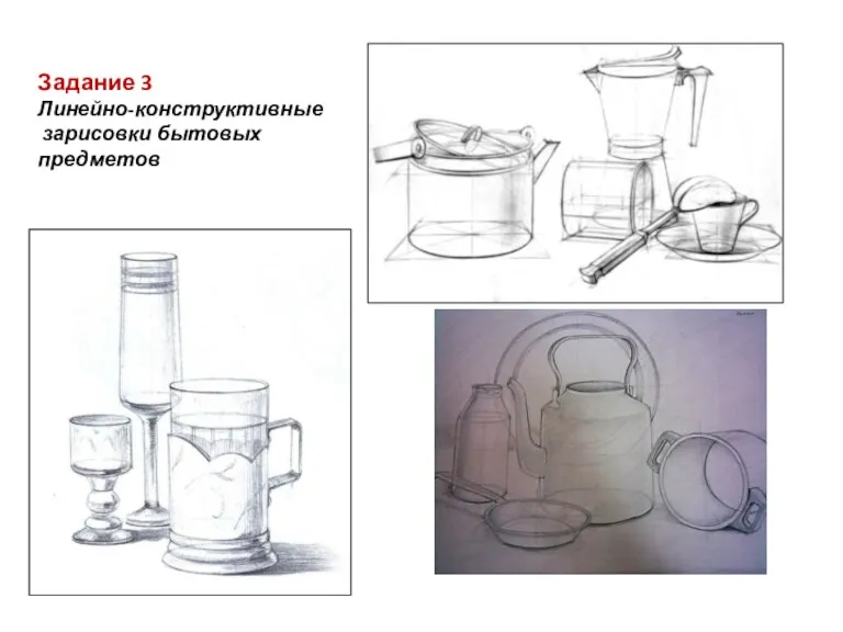 Задание 3 Линейно-конструктивные зарисовки бытовых предметов