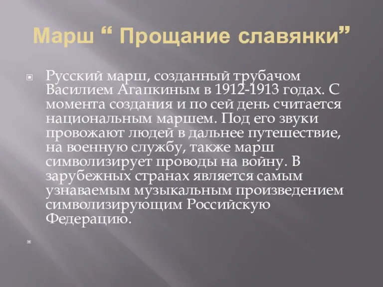 Марш “ Прощание славянки” Русский марш, созданный трубачом Василием Агапкиным