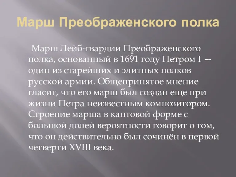 Марш Преображенского полка Марш Лейб-гвардии Преображенского полка, основанный в 1691