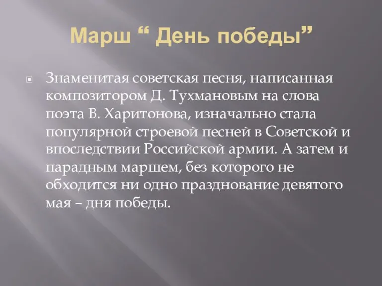 Марш “ День победы” Знаменитая советская песня, написанная композитором Д.