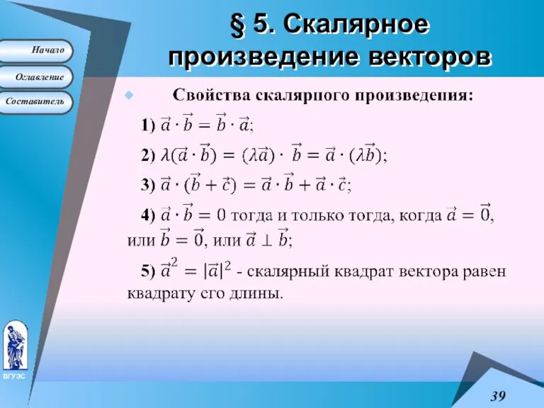 § 5. Скалярное произведение векторов