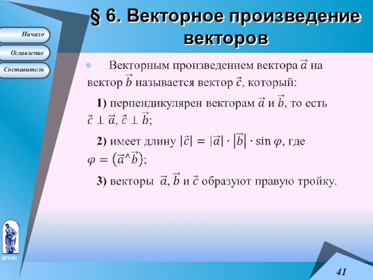 § 6. Векторное произведение векторов