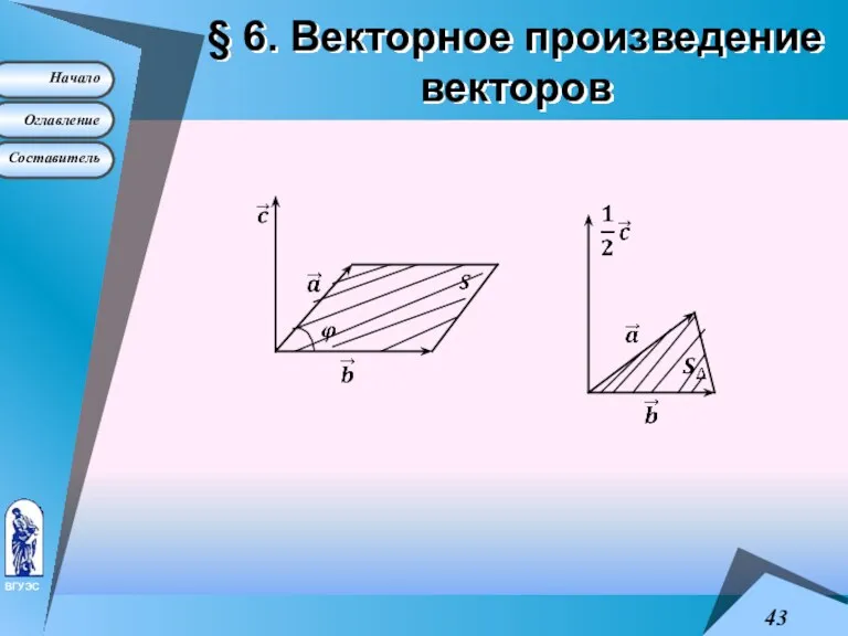 § 6. Векторное произведение векторов