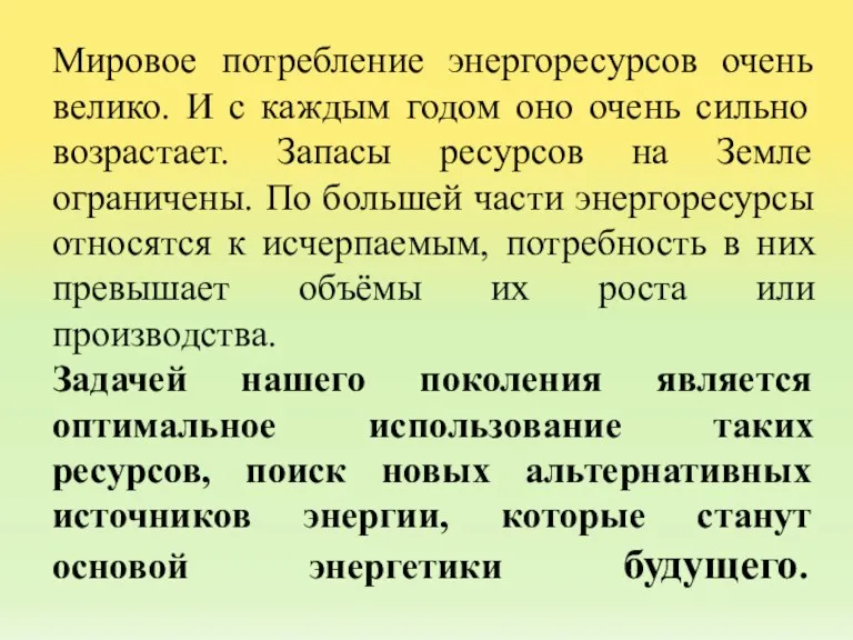 Мировое потребление энергоресурсов очень велико. И с каждым годом оно