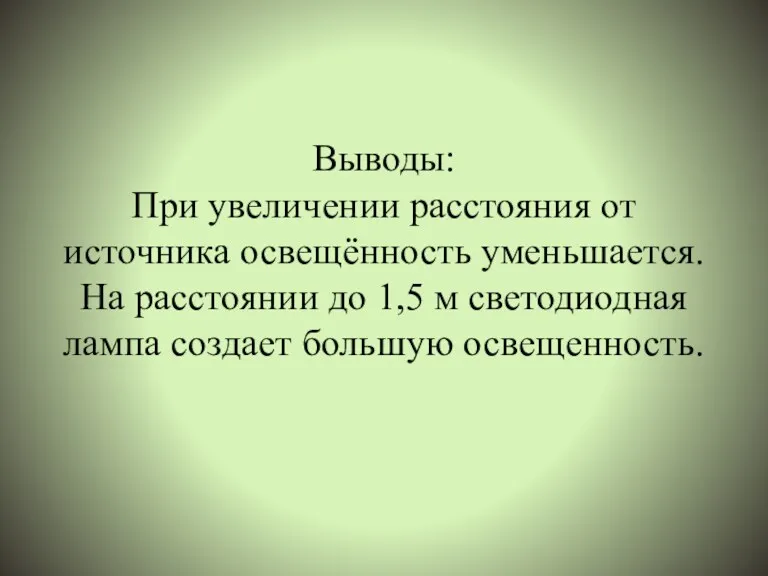 Выводы: При увеличении расстояния от источника освещённость уменьшается. На расстоянии