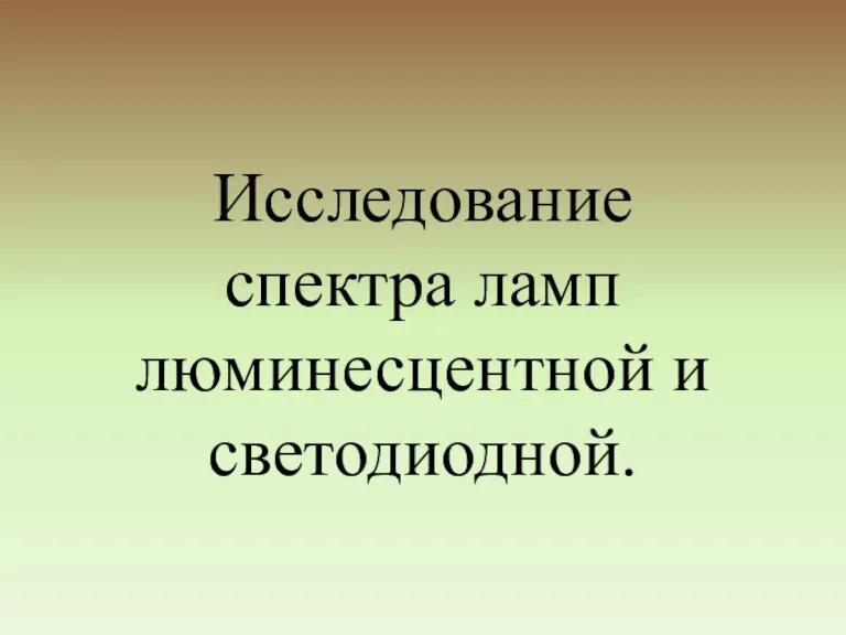 Исследование спектра ламп люминесцентной и светодиодной.