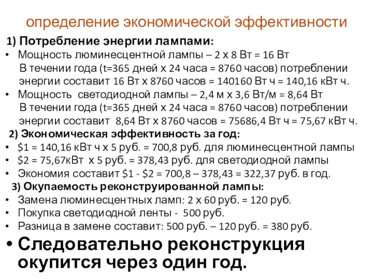 определение экономической эффективности 1) Потребление энергии лампами: Мощность люминесцентной лампы