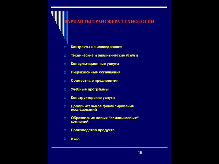 ВАРИАНТЫ ТРАНСФЕРА ТЕХНОЛОГИИ Контракты на исследования Технические и аналитические услуги