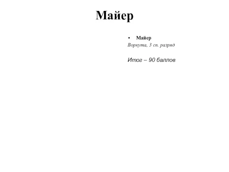 Майер Майер Воркута, 3 сп. разряд Итог – 90 баллов