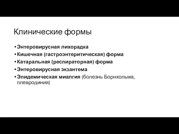 Клинические формы Энтеровирусная лихорадка Кишечная (гастроэнтеритическая) форма Катаральная (респираторная) форма