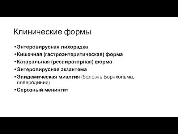 Клинические формы Энтеровирусная лихорадка Кишечная (гастроэнтеритическая) форма Катаральная (респираторная) форма