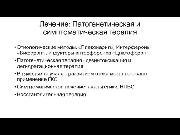 Лечение: Патогенетическая и симптоматическая терапия Этиологические методы: «Плеконарил», Интерфероны «Виферон»