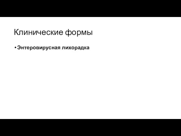 Клинические формы Энтеровирусная лихорадка