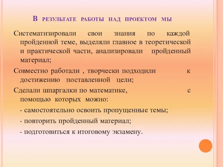 В результате работы над проектом мы Систематизировали свои знания по