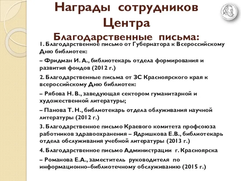 Награды сотрудников Центра Благодарственные письма: 1. Благодарственное письмо от Губернатора