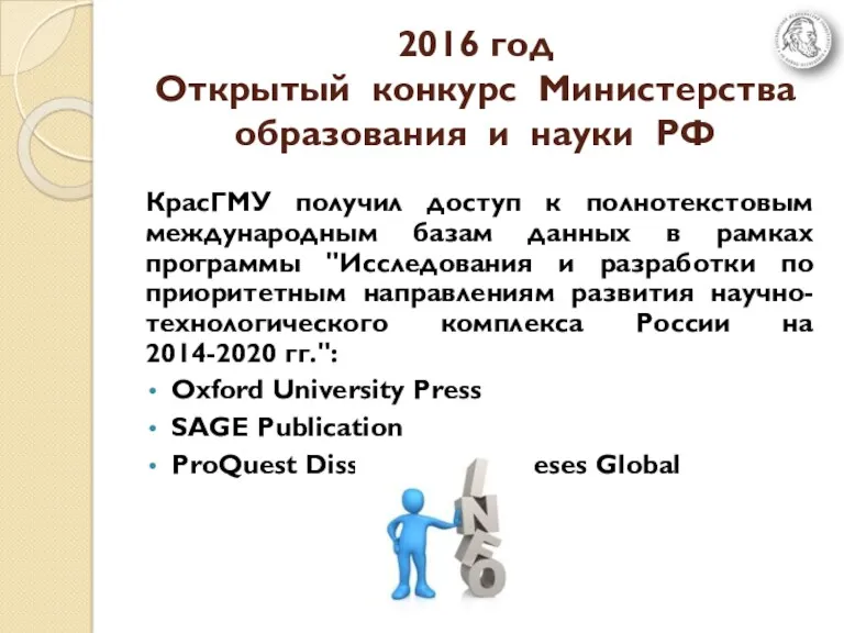 2016 год Открытый конкурс Министерства образования и науки РФ КрасГМУ