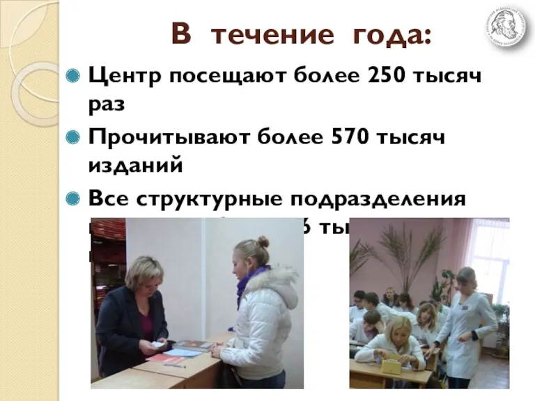 В течение года: Центр посещают более 250 тысяч раз Прочитывают