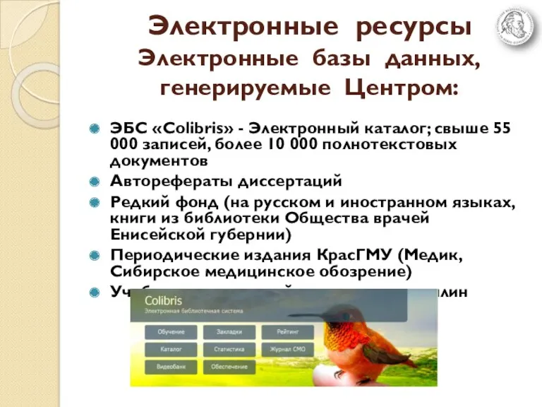 Электронные ресурсы Электронные базы данных, генерируемые Центром: ЭБС «Colibris» -