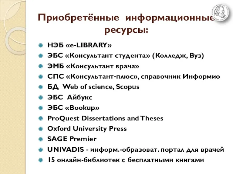 Приобретённые информационные ресурсы: НЭБ «e-LIBRARY» ЭБС «Консультант студента» (Колледж, Вуз)