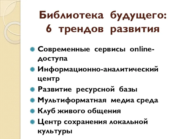 Библиотека будущего: 6 трендов развития Современные сервисы online-доступа Информационно-аналитический центр