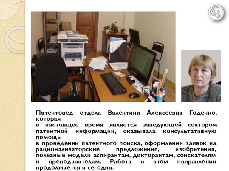 Патентовед отдела Валентина Алексеевна Годенко, которая в настоящее время является