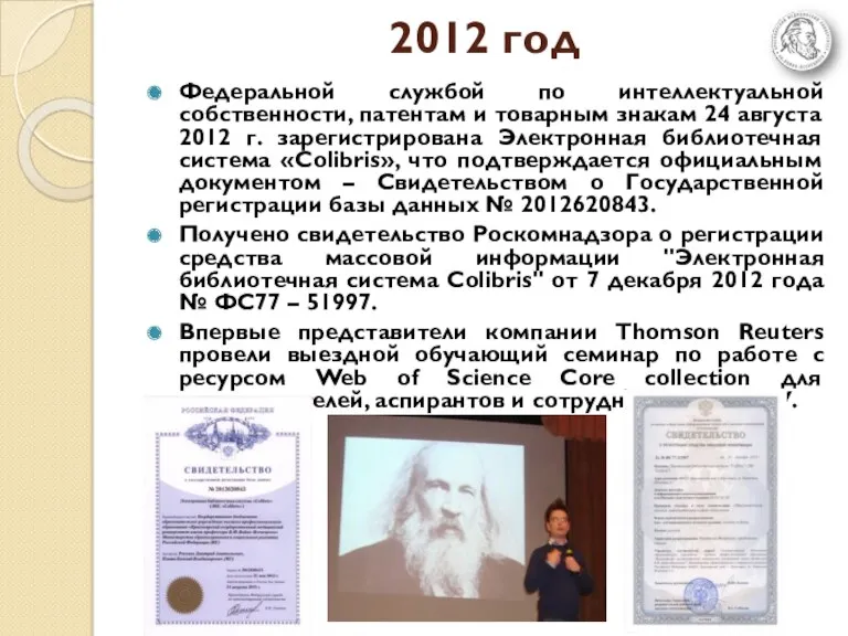 2012 год Федеральной службой по интеллектуальной собственности, патентам и товарным