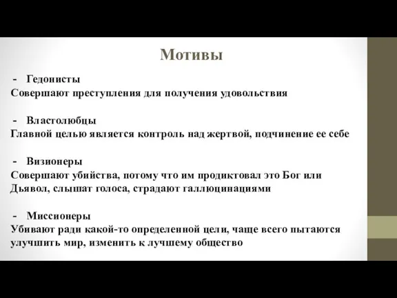 Мотивы Гедонисты Совершают преступления для получения удовольствия Властолюбцы Главной целью