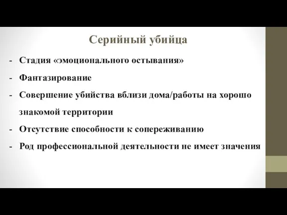 Серийный убийца Стадия «эмоционального остывания» Фантазирование Совершение убийства вблизи дома/работы