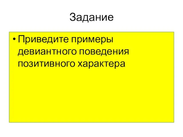 Задание Приведите примеры девиантного поведения позитивного характера