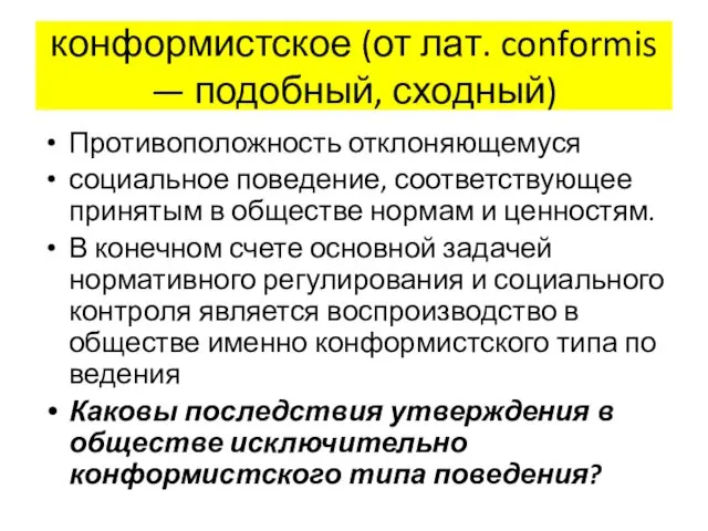 конформистское (от лат. conformis — подобный, сходный) Противоположность отклоняющемуся социальное