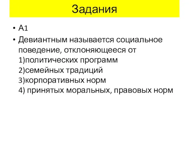 Задания А1 Девиантным называется социальное поведение, отклоняющееся от 1)политических программ