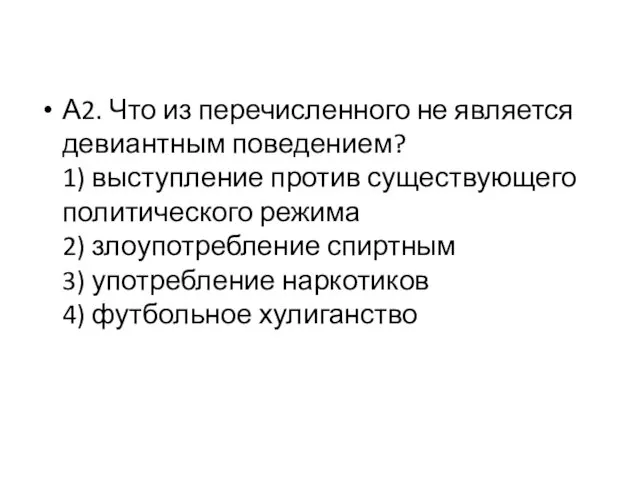 А2. Что из перечисленного не является девиантным поведением? 1) выступление