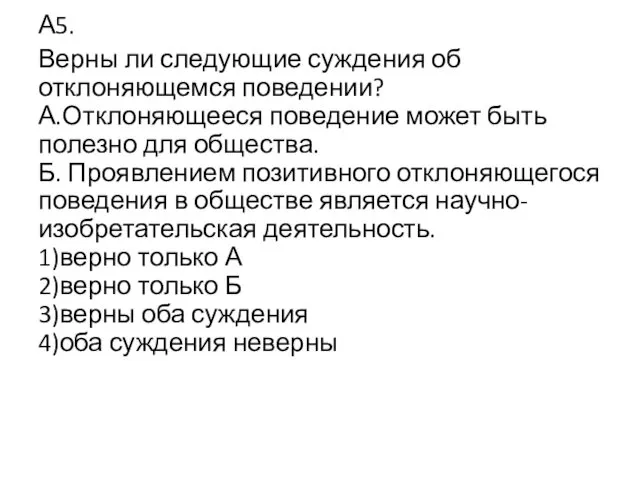 А5. Верны ли следующие суждения об отклоняющемся поведении? А.Отклоняющееся поведение