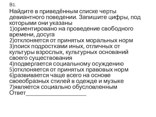 В1. Найдите в приведённым списке черты девиантного поведении. Запишите цифры,