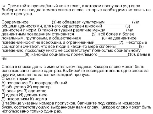 В2. Прочитайте приведённый ниже текст, в котором пропущен ряд слов.